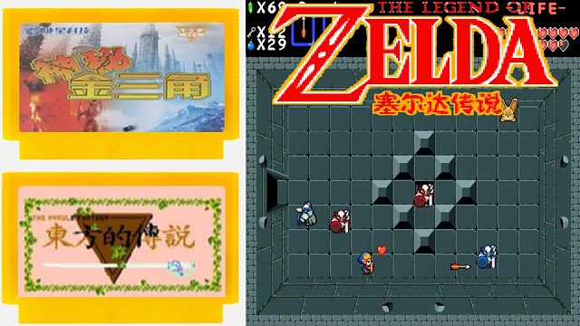 高清塞尔达初代，你玩的是东方传说，还是神秘三角