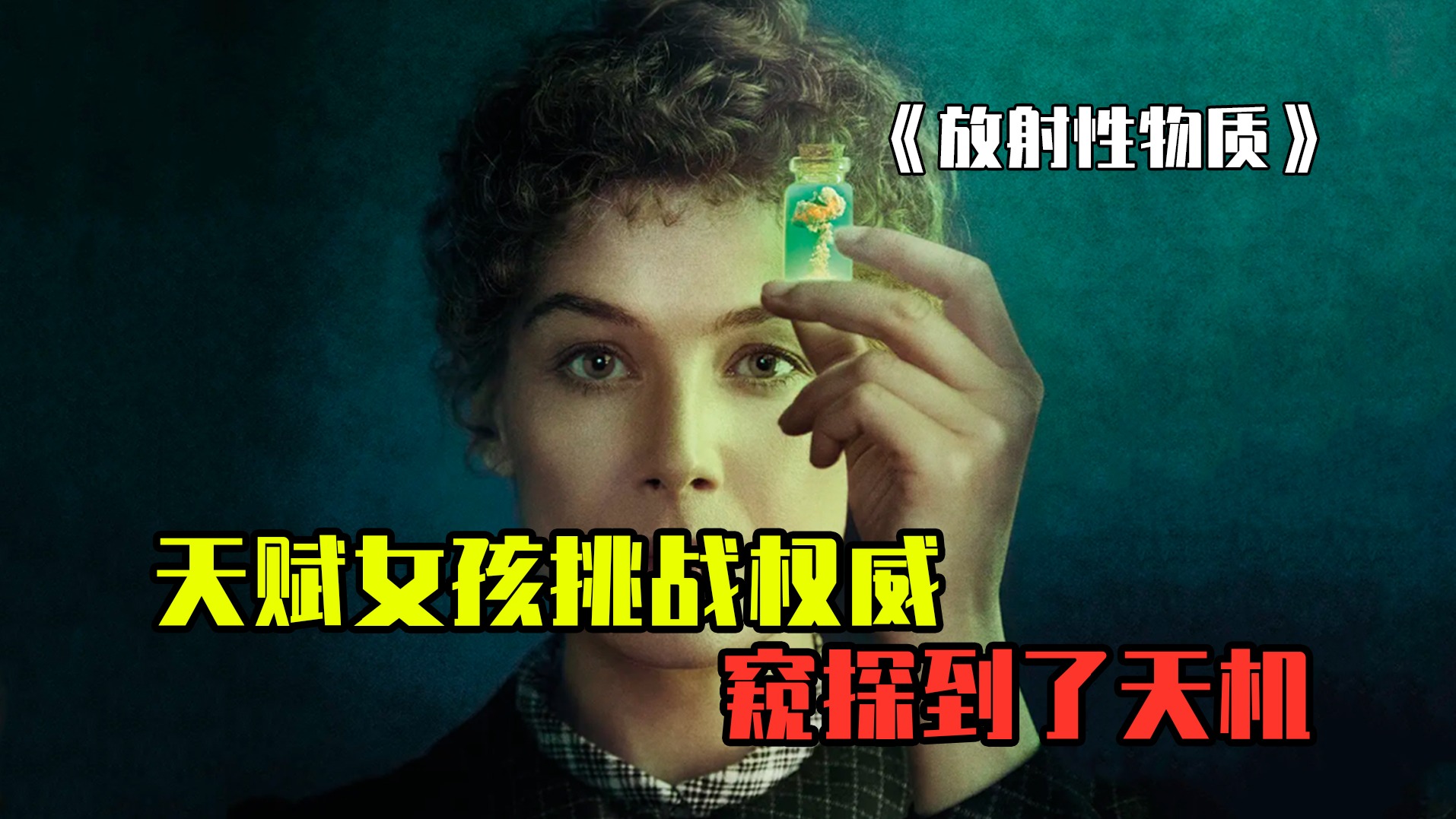 天才女人挑战权威，窥探到了天机，不容于时代，却创造了未来