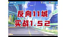 反11实战1.52
