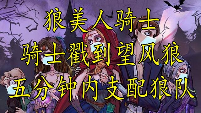 【狼人杀】骑士绝对无敌的传说 当我拿到这张牌 游戏已经结束了
