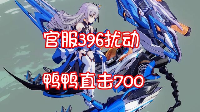 鸭鸭直击识律698   官服红莲396扰动