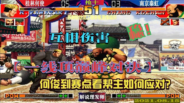 拳皇97 一线顶巅峰对决！何俊三个赛点，秦虹如何应对？