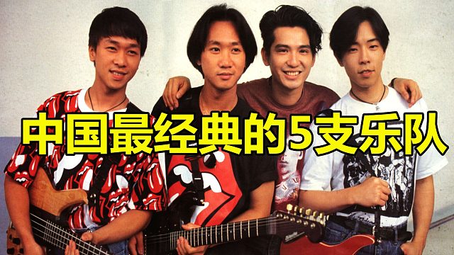中国最经典的5支乐队，beyond乐队，堪称经典中的经典