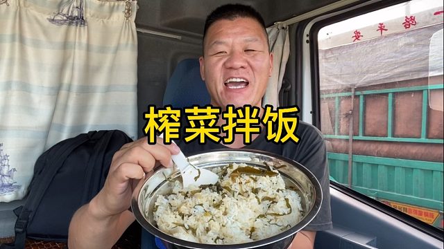 干饭了，2包榨菜拌一锅白米饭，饿了吃啥都香