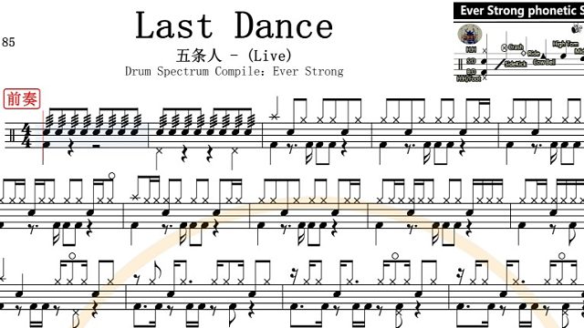 【椰壳鼓手网】五条人  Last Dance鼓谱架子鼓鼓谱高清动态鼓谱