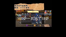 魂铸药水100炉出18炉
