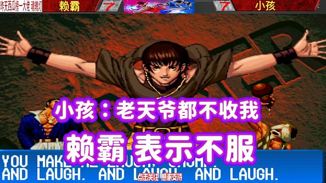 小孩随机到3个主力，哈哈大笑：赖霸，你拿什么跟我打？拳皇98