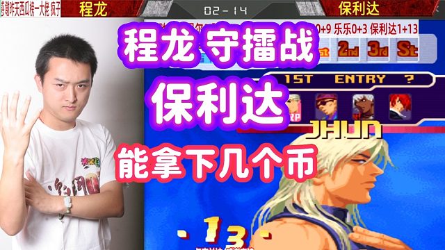 程龙守擂赛，保利达：龙哥，今晚我想去红浪漫！拳皇2000