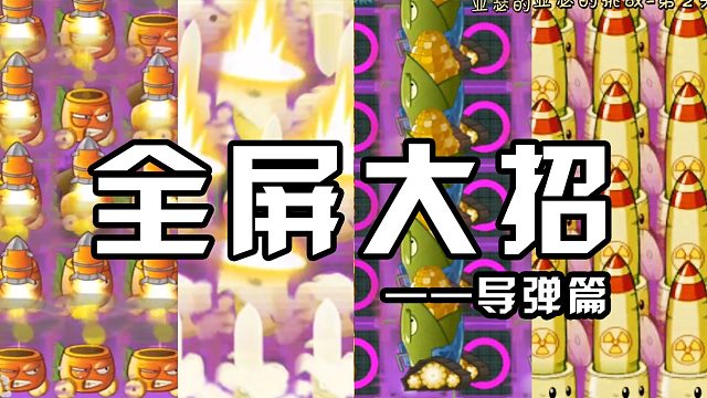 植物大戰(zhàn)僵尸：全屏大招之導(dǎo)彈篇，為什么蘿卜體內(nèi)都藏著導(dǎo)彈？