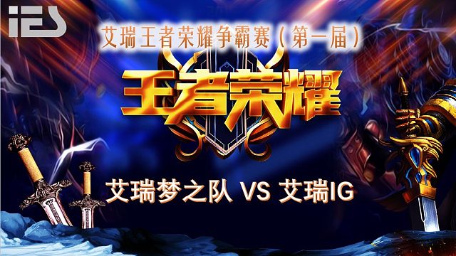 总决赛 艾瑞梦之队VS艾瑞IG