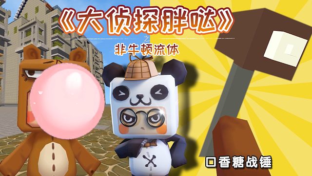 迷你世界大侦探胖哒138：雪球球遇坏蛋混混，熊孩子用口香糖救美