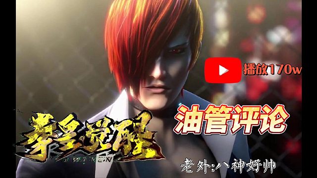 【油管评论】播放量170W！国产拳皇大电影预告片《拳皇·觉醒》