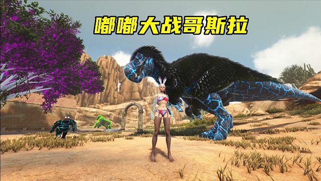 方舟盖亚生存34：嘟嘟霸王龙大战怪兽之王哥斯拉
