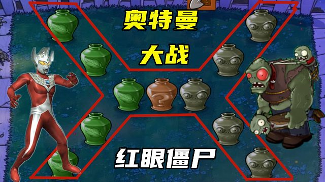 植物大战僵尸：挑战“神秘X罐”，开出奥特曼？大战红眼僵尸！