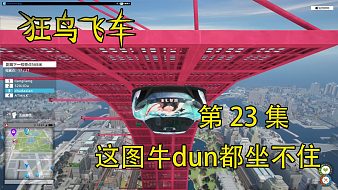 狂鳥飛車實(shí)況互動點(diǎn)播直播_狂鳥飛車實(shí)況視頻直播 - 虎牙直播