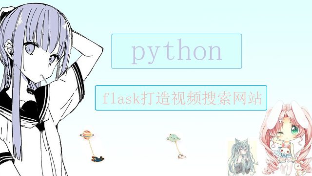flask打造视频搜索网站