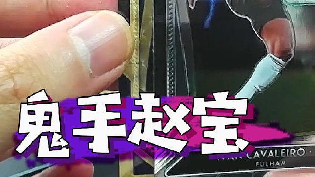 【球星卡】鬼手赵宝，妙手回春？