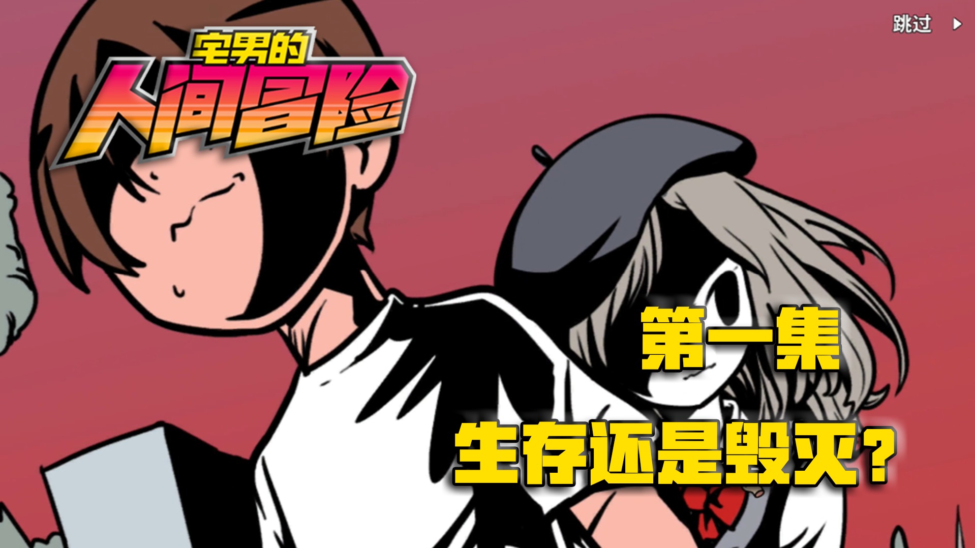 欢迎来到宅男的人间冒险攻略的直播间