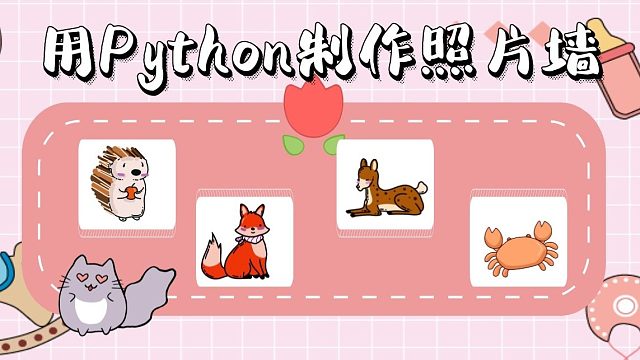 Python制作一个表白神器：用你女神的照片制作一个自定义文字的照片表白墙