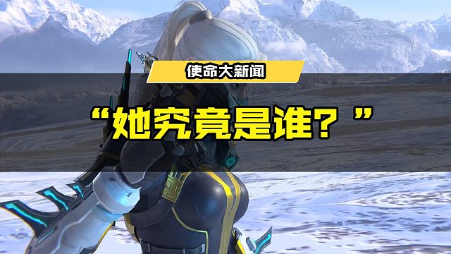 #使命召唤手游 她来了，她究竟是谁？