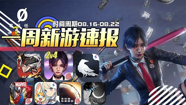 【一周新游速报】第十期（零号任务.冰原守卫者.世界弹射物语.雏蜂：深渊天使.漫威对决.黑月）