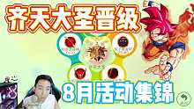 球球大作战齐天大圣晋级8月活动集锦-王冠