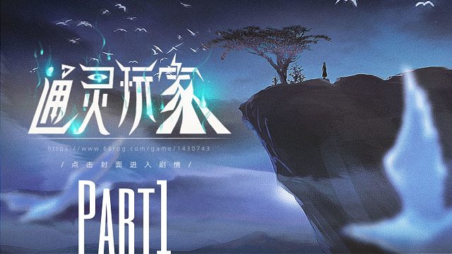 《通灵玩家》重生成父亲的神棍小三去探索各种灵异事件！1