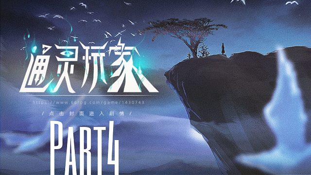 《通灵玩家》重生成父亲的神棍小三去探索各种灵异事件！4