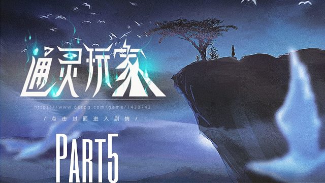 《通灵玩家》重生成父亲的神棍小三去探索各种灵异事件！5