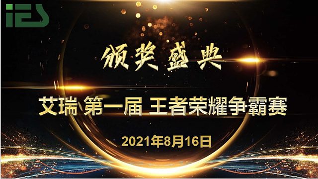 艾瑞第一届王者争霸赛颁奖盛典