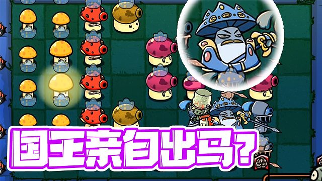 植物大战僵尸：国王菇御驾亲征？这些侍卫一定不是好侍卫！