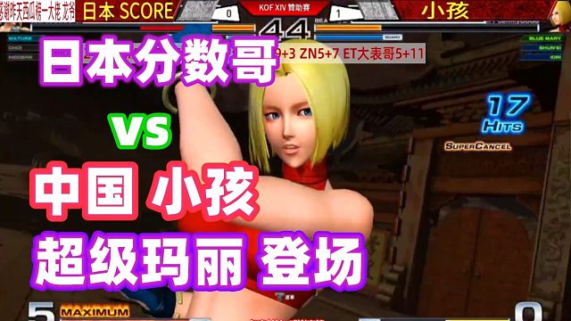 超级玛丽登场，小孩用一挑三完胜日本分数哥 拳皇14