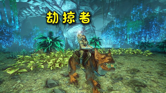 方舟190畸变：驯服我的蓝区第一只强力生物——劫掠者！