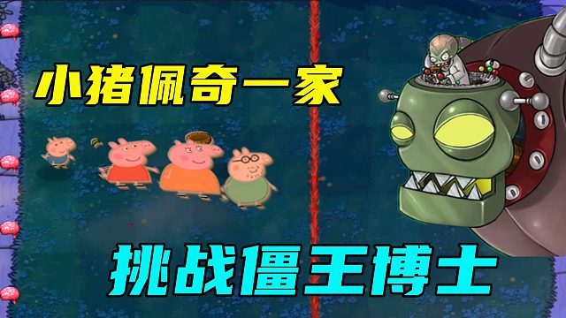 植物大战僵尸：小猪佩奇一家，挑战僵王博士！谁更强？
