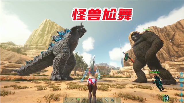 方舟盖亚生存35：哥斯拉与金刚的尬舞大赛，笑晕一片怪兽