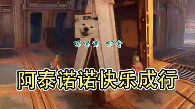 双人成行乐不乐？反正阿泰和诺诺挺乐的