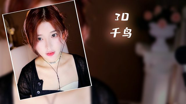 【3D】恩七/千鸟