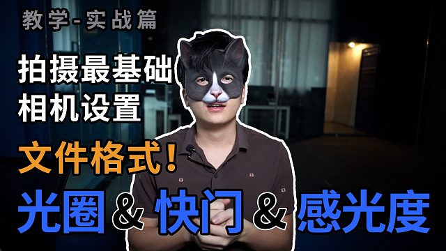 新手怎样设置相机的文件格式？分辨率-帧率-码率，快门-光圈-iso！