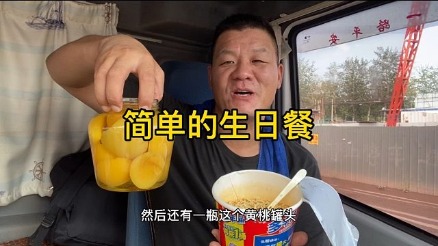 简单的生日餐，泡面配鸡蛋，一瓶黄桃罐头，知足了