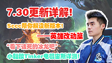 【Sccc】锋哥帮你解读新版本！必看！7.30更新详解！