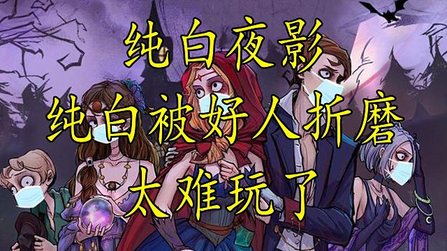 【狼人杀】论纯白之女如何被好人队友逼疯