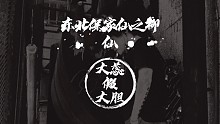 東北保家仙之柳仙