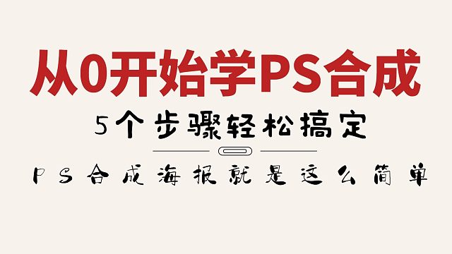 【海报合成】从0开始学习PS合成，5个步骤轻松搞定！！