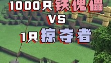 1000只铁傀儡vs1只掠夺者