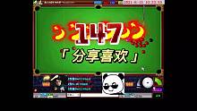 斯诺克147