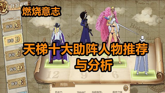 燃烧意志：天梯十大助阵人物推荐与分析