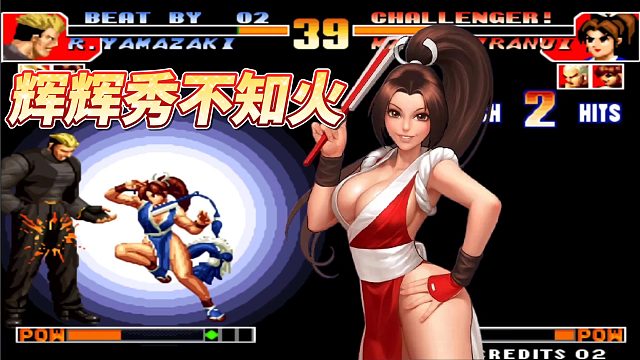 拳皇97：双方必选不知火，97大魔王辉辉直接用硬实力征服对手！