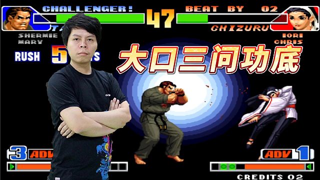 拳皇98：大口三问迎战97高手，基本功过硬奈何运气差，鹿死谁手