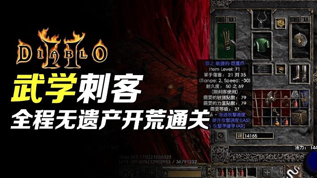 【狂鸟老梁】暗黑破坏神2 魔骑士点播龙虎武学刺客 全程无遗产开荒通关（终）
