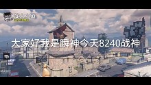 这一把是8240，战神素材教你如何当老六